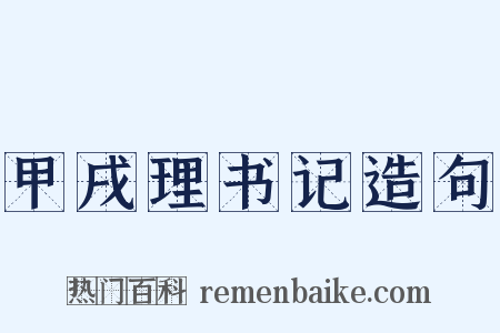 甲戌理书记造句是什么意思的图片